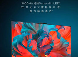 华为智慧屏 V75 Super：首款通过 HDR Vivid 认证的 Mini LED 电视